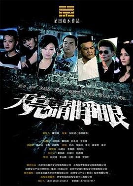 天亮请睁眼 (2013) 海报