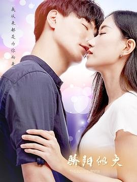 《骄阳似火电视剧全集在线观看高清完整版》2019 海报