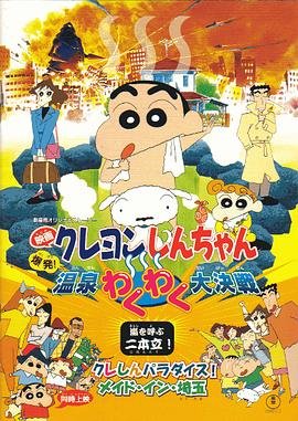 《蜡笔小新：爆发！温泉火热大决战》全集在线免费观看高清完整版02集 (1999) 海报