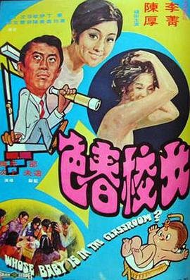 《女校春色》邵氏电影免费在线观看高清完整版 (1970) 海报