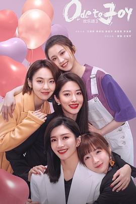《欢乐颂3》第01集免费在线观看-国产剧 (2022) 海报