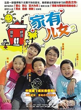 《家有儿女2》电视剧第01集云播资源免费在线观看国语 (2005) 海报