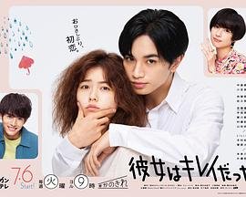 日剧《她很漂亮》 (2021) 海报