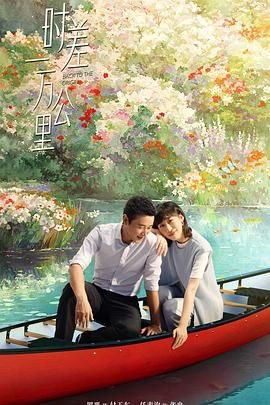 《《时差一万公里》 电视剧全集免费在线观看高清完整版》2025 海报