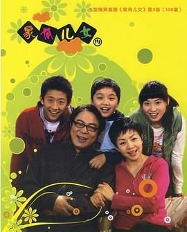 《《家有儿女3》电视剧国语高清免费完整版观看在线全集》2007 海报