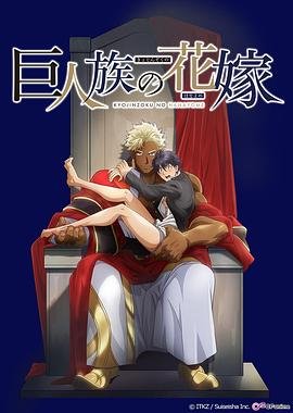 《《巨人族的新娘》全集高清在线观看_免费播放完整版》2020 海报