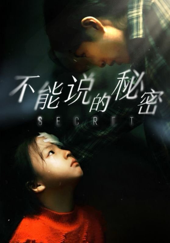 不能说的秘密2007周杰伦电影在线观看 (2024) 海报