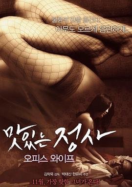 《我的办公室老婆》正片在线观看,高清完整版韩国片,爱情 (2015) 海报