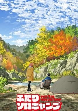 《《双人独自露营》第01集全集资源在线播放_日韩动漫》2025 海报