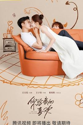 你给我的喜欢电视剧免费观看全集高清完整版 (2023) 海报