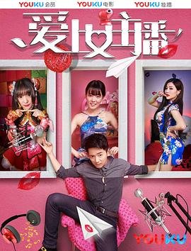 《韩剧《爱上女主播》HD中字免费观看完整版》2017 海报