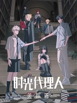 时光代理人英都篇第01集线路F无删减完整版在线观看- (2024) 海报