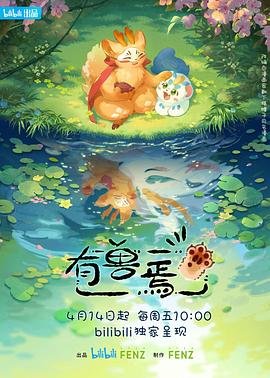 《有兽焉第一季》在线免费观看全集_高清动漫 (2023) 海报