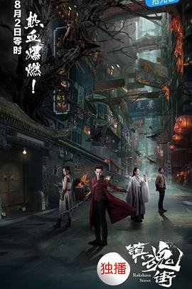 《播放《镇魂街第三季》第01集未删减在线观看》2017 海报