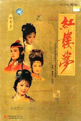 《《红楼梦》87版全集完整版免费观看高清》1987 海报