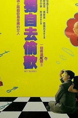 《正在播放《独自去偷欢》》电影在线观看 -全集电影免费播放 (1992) 海报