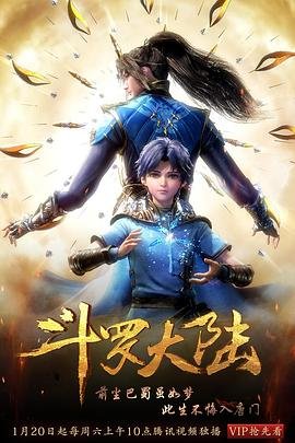 《斗罗大陆1》在线免费观看全集_高清动漫 (2018) 海报