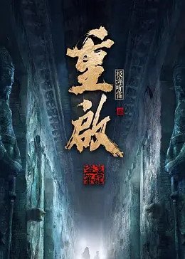 《《重启之极海听雷第一季》第01集免费在线观看 -全集电视剧》2020 海报