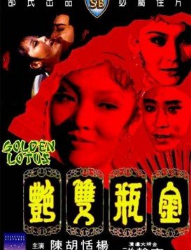 《《金瓶双艳》电视剧免费观看全集高清》1974 海报