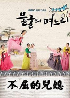 《不屈的儿媳》第01集免费在线观看_日韩剧_ (2011) 海报