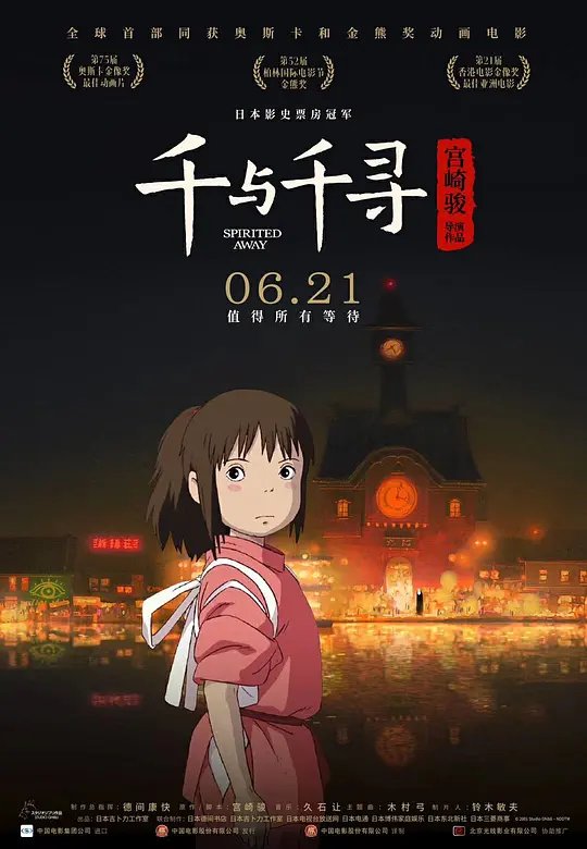千与千寻 高清在线观看全集免费版 (2001) 海报