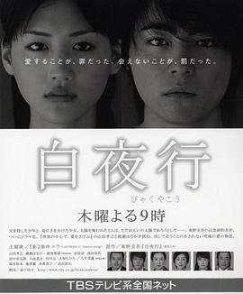 电影《白夜行2009》HD在线观看,高清完整版韩国爱情片 (2006) 海报