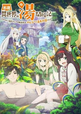 《异世界温泉开拓记》动漫免费观看-第01集-高清完整版 (2024) 海报