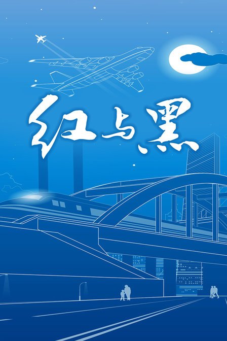 赛仑版《红与黑》1995在线免费观看蓝光加长版 (2001) 海报