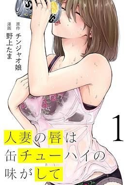 《动漫《人妻之唇烧酒之味》完整版高清在线观看全集》2025 海报