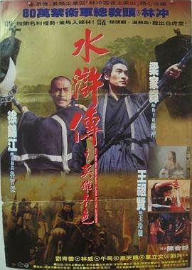 《水浒传之英雄本色》电影在线观看 -全集电影免费播放 (1993) 海报