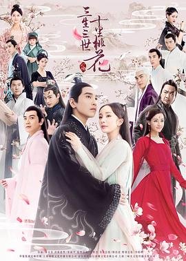 《《三生三世十里桃花2026》电视剧国语全集完整版观看在线免费高清》2017 海报