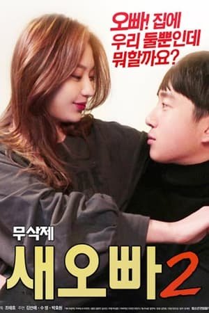 新的哥哥2 高清在线免费完整版 (2018) 海报