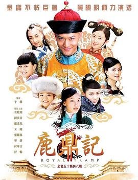 鹿鼎记国语_高清完整版_免费在线观看_ (2008) 海报