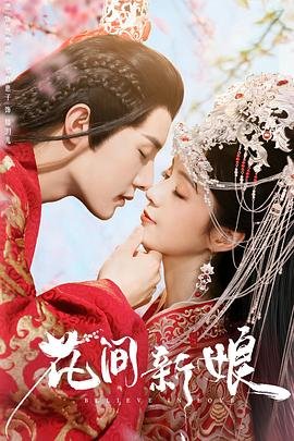 花间新娘电视剧免费观看 (2022) 海报