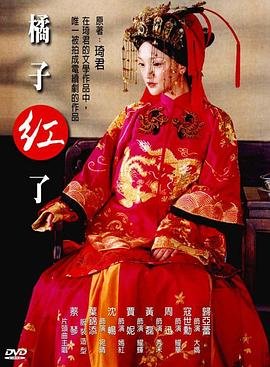 《橘子红了》电视剧国语全集完整版观看在线免费高清 (2002) 海报