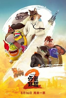 坏蛋联盟2（普通话版）高清在线免费观看 (2025) 海报