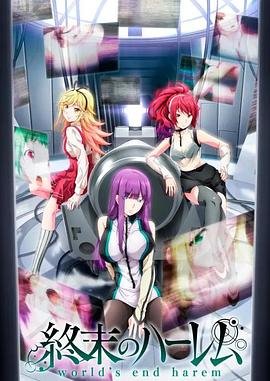 《终末的后宫》动漫免费观看-第01集-高清完整版 (2022) 海报