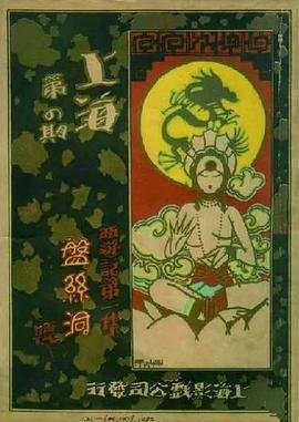 《盘丝洞》邵氏电影手机在线播放高清未删减版 (1927) 海报
