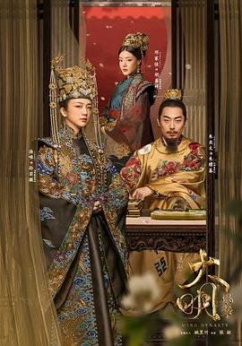 《大明风华》电视剧第01集云播资源免费在线全集完整版观看 (2019) 海报