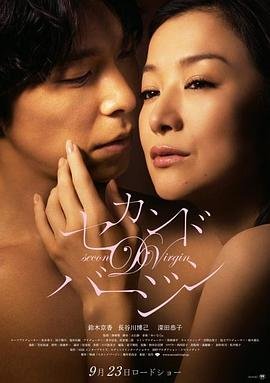 《第二处女高清在线观看全集》2011 海报