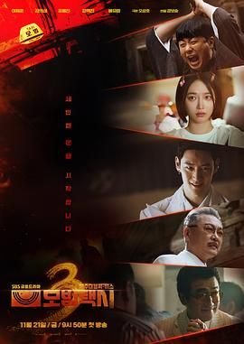 电视剧《模范出租车3》免费在线观看全集完整版 (2025) 海报
