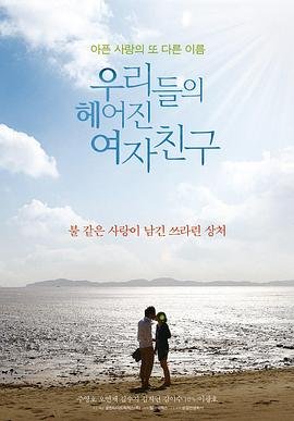 韩剧《我们的前女友》手机-在线观看完整版免费播放 (2013) 海报