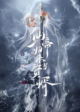 《《仙帝归来当赘婿》电视剧国语免费在线观看全集第03集》2024 海报