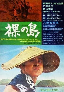 《《裸岛》hd中字在线观看》1960 海报