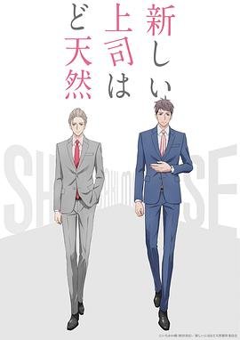 《我的新上司是天然呆1》免费在线观看-动漫高清完整版 (2023) 海报
