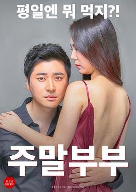 《电影《周末夫妇》高清完整版在线播放原声全集》2016 海报
