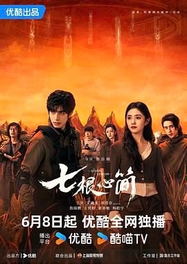 七根心简免费在线观看-国产剧高清全集 (2025) 海报