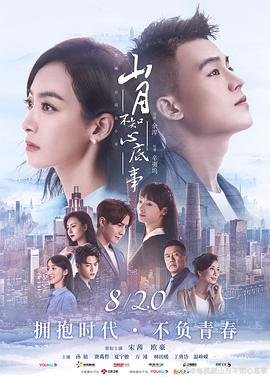 山月不知心底事电视剧免费观看 (2019) 海报