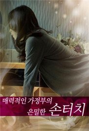 《迷人的保姆 桃子视频 免费在线观看高清完整版》2014 海报