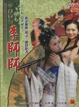 《四大名妓之李师师》_HD中字_云播资源全集完整版在线免费观看 (2005) 海报